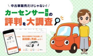 カーセンサー評判