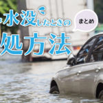 【台風・大雨・水害】車が雨で水没した！水没車の対処方法は？