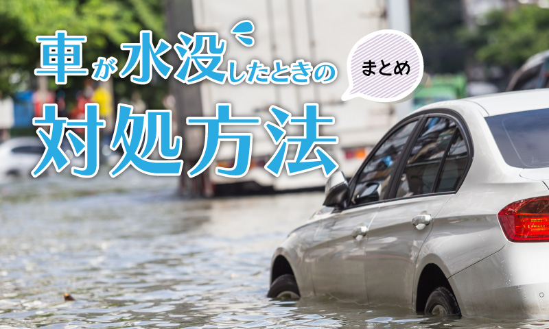 【台風・大雨・水害】車が雨で水没した！水没車の対処方法は？
