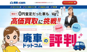 廃車ドットコム評判