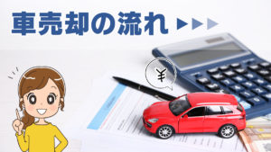【初めてでも安心】車売却の流れと手続きについて。車両引き渡し時に注意すべきこととは？