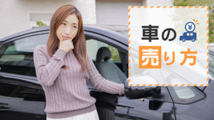 【驚くほど違う】車の売り方5種！下取りだけじゃない車を売る方法とは？