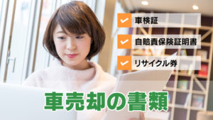 【ないと焦る】車を売る時に必要な10の書類とは？市役所に行く必要はある？