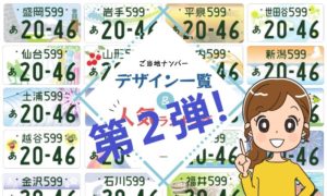 【最新版2020年5月交付】地方版図柄入りご当地ナンバープレート第2弾発表！